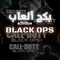 بكج ألعاب بلاك اوبس | Black Ops Package