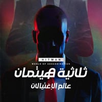 HITMAN World of Assassination | ثلاثية هيت مان