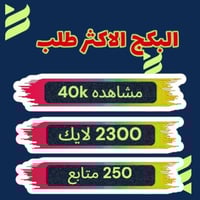 البكج الأكثر طلبا