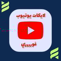 ‏لايكات يوتيوب