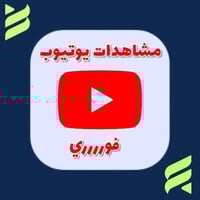 مشاهدات يوتيوب