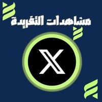 زيادة مشاهدات إكس