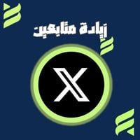 زيادة متابعين إكس