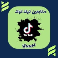 متابعين تيك توك