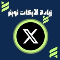 زيادة لايكات إكس