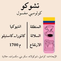 محصول تشوكو- كولومبي