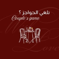 نلغي الحواجز ؟