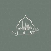 من القائل ؟