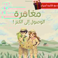 مغامرة الوصول إلى الكنز