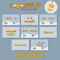 لم الشمل ( الجزء الثاني )