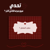 تحدي مين يعرف الثاني أكثر