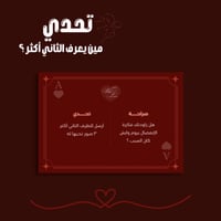 تحدي مين يعرف الثاني أكثر