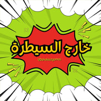 خارج السيطرة