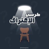كرسي الإعتراف