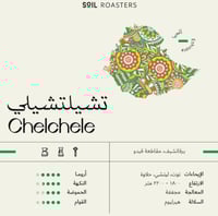 تشيلتشيلي اثيوبيا | محمصة سويل