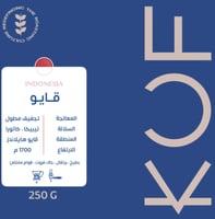 قايو اندونيسيا | محمصة كوف