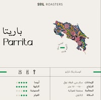 باريتا كوستاريكا | محمصة سويل