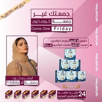 كورس كوزما كولاجين ٦ أشهر + كورس ماسك كولاجين ٦ أش...