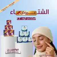 كورس كوزما كولاجين ٦ أشهر + كورس ماسك كولاجين ٦ أش...