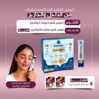 كورس كوزما كولاجين شهر + كورس ماسك كولاجين شهر هدي...