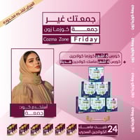 كورس كوزما كولاجين ٦ أشهر + كورس ماسك كولاجين ٦ أش...