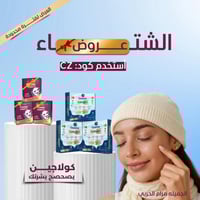 كورس كوزما كولاجين ٣ أشهر + كورس ماسك كولاجين ٣ أش...
