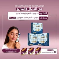 كورس كوزما كولاجين ٣ أشهر + كورس ماسك كولاجين ٣ أش...