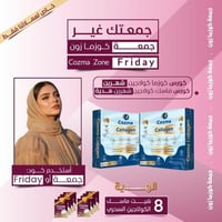 كورس كوزما كولاجين شـهرين + كورس ماسك كولاجين شهري...