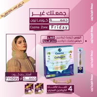 كورس كوزما كولاجين شـهر + كورس ماسك كولاجين شهر هد...