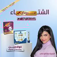 كورس كوزما كولاجين شـهر + كورس ماسك كولاجين شهر هد...