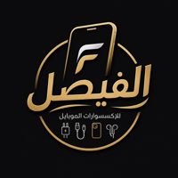 الفيصل لاكسسوارات الجوال