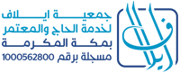 جمعية ايلاف لخدمة الحاج والمعتمر