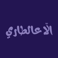 الّا عالطاري