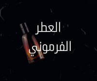 العطر الفرموني 50مل