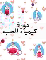 دورة قصيرة "كمياء الحب"