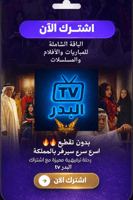اشتراك البدر TV الرسمي بدون تقطيع ( شهر )