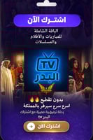 اشتراك البدر TV الرسمي بدون تقطيع ( 3 شهور )