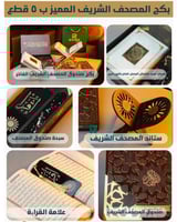 بوكس المصحف الشريف