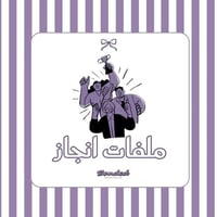 ملف انجاز - ون نوت