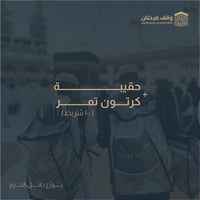 شنطة تمور المطاف
