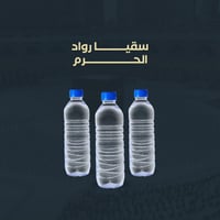 سقيا رواد الحرم