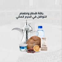 باقة إفطار وإطعام النوافل في الحرم المكي