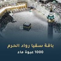 سقيا رواد الحرم 1000 عبوة ماء