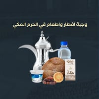 وجبة إفطار وإطعام في الحرم المكي