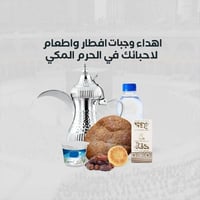 اهداء 10 وجبات إفطار وإطعام لاحبائك في الحرم المكي