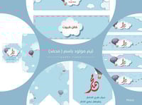 ثيم المنطاد باسم مولود (محمد)