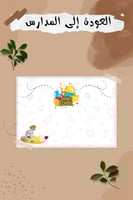 (العودة إلى المدارس) بطاقة توزيعات