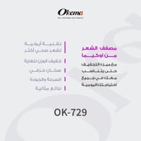 اوكيما استشوار مصفف الشعر التلقائي موديل OK-729