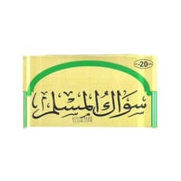 سواك المسلم - 20 حبه