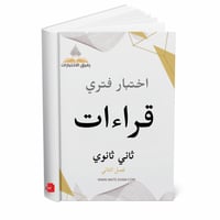 اختبار فتري قراءات ثاني ثانوي ف 2 1447 ه